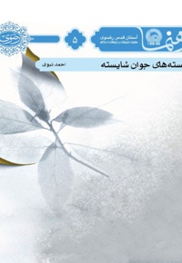 بایسته های جوان شایسته